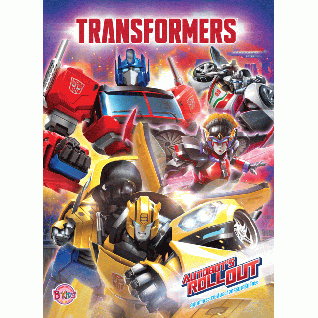 TRANSFORMERS สมุดภาพระบายสีและกิจกรรมเสริมทักษะ AUTOBOT'S ROLL OUT + ดาบพร้อมที่ยิงเหรียญ